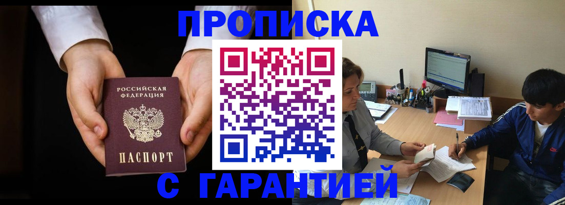 прописка в Фокино